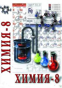 DVD "Химия. 8 класс - часть 1" - fgospostavki.ru - Новосибирск