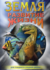 DVD "Земля. Развитие жизни" - fgospostavki.ru - Новосибирск