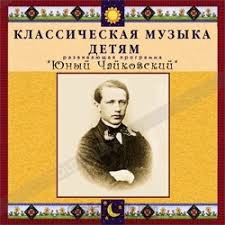 CD Классическая музыка детям - Юный Чайковский - fgospostavki.ru - Новосибирск