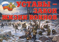 Комплект плакатов "Уставы – закон жизни воинов" - fgospostavki.ru - Новосибирск
