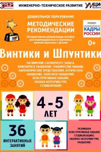 Программно-методический комплекс по робототехнике "Винтики и Шпунтики" (для детей 4-5 лет) - fgospostavki.ru - Новосибирск