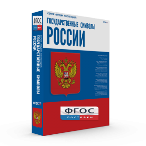 Государственные символы России - fgospostavki.ru - Новосибирск