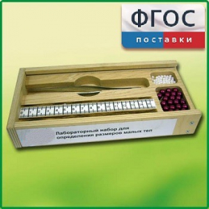 Лабораторный набор "Определение размеров малых тел" - fgospostavki.ru - Новосибирск