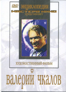 DVD художественный фильм "Валерий Чкалов" - fgospostavki.ru - Новосибирск