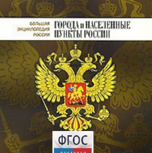 CD "Большая Энциклопедия России. Города и населенные пункты России" - fgospostavki.ru - Новосибирск