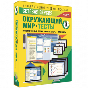 Сетевая версия. Тесты. Окружающий мир. 3 класс - fgospostavki.ru - Новосибирск