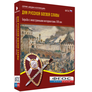 Медиа Коллекция "Дни русской боевой славы. Борьба с иностранными интервентами. XVII век" - fgospostavki.ru - Новосибирск