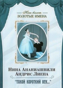 DVD Наш балет. Золотые имена. «Такой короткий век…» - fgospostavki.ru - Новосибирск