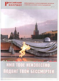 Брошюра "Имя твое неизвестно, подвиг твой бессмертен" - fgospostavki.ru - Новосибирск