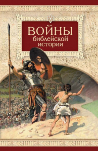 Войны библейской истории - fgospostavki.ru - Новосибирск