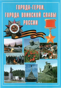 Подарочный альбом "Города-герои. Города воинской славы России" - fgospostavki.ru - Новосибирск
