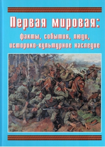 Подарочный альбом "Первая мировая: факты, события, люди, историко-культурное наследие" - fgospostavki.ru - Новосибирск