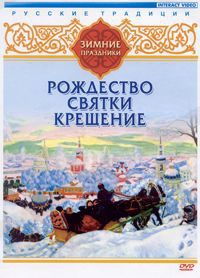 DVD "Русские традиции. Зимние праздники" - fgospostavki.ru - Новосибирск