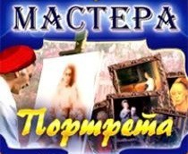 CD "Мастера портрета" - fgospostavki.ru - Новосибирск