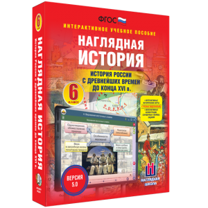 Наглядная история. История России с древнейших времен до конца XVI века. 6 класс - fgospostavki.ru - Новосибирск