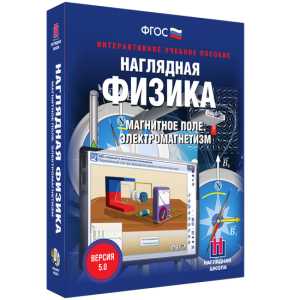 Наглядная физика. Магнитное поле. Электромагнетизм - fgospostavki.ru - Новосибирск