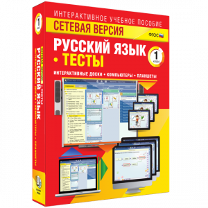 Сетевая версия. Тесты. Русский язык 1 класс - fgospostavki.ru - Новосибирск