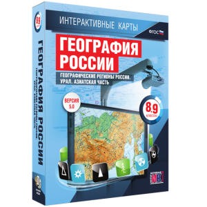 Интерактивные карты. География России. 8–9 классы. Географические регионы России. Урал. Азиатская часть. - fgospostavki.ru - Новосибирск