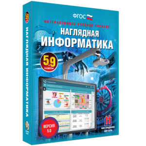 Наглядная информатика. 5 - 9 классы - fgospostavki.ru - Новосибирск