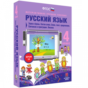 Русский язык 4 класс. Звуки и буквы. Состав слова. Слово, текст, предложение. Синтаксис и пунктуация. Лексика - fgospostavki.ru - Новосибирск