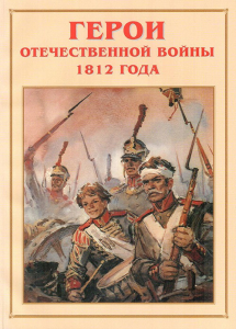 Альбом-справочник "Герои Отечественной войны 1812 года" - fgospostavki.ru - Новосибирск