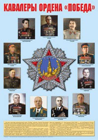 Плакат "Кавалеры ордена "Победа". - fgospostavki.ru - Новосибирск