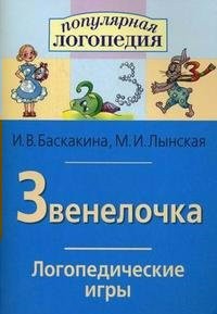 Логопедические игры "Звенелочка" - fgospostavki.ru - Новосибирск