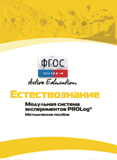 Методическое пособие для педагога  по выполнению лабораторных работ по естествознанию - fgospostavki.ru - Новосибирск