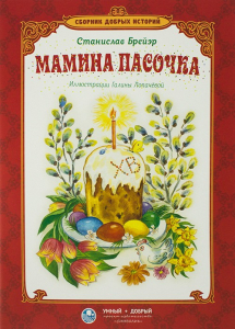 Сборник добрых историй Мамина пасочка - fgospostavki.ru - Новосибирск