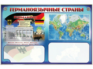 Интерактивный электрифицированный трехсекционный комплект "Германоязычные страны" - fgospostavki.ru - Новосибирск