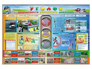 Стенд "Уголок безопасности дорожного движения" для 1-11 классов - fgospostavki.ru - Новосибирск
