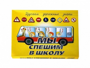 Настольная игра "Мы спешим в школу" - fgospostavki.ru - Новосибирск