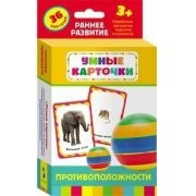 Карточки Домана "Противоположности" - fgospostavki.ru - Новосибирск
