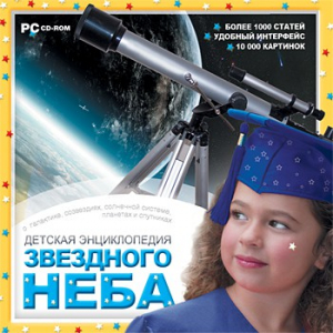 CD Детская энциклопедия звездного неба - fgospostavki.ru - Новосибирск