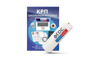 Конструктор рабочей программы для школьных логопедов "Школьный логопед" на USB-носителе - fgospostavki.ru - Новосибирск
