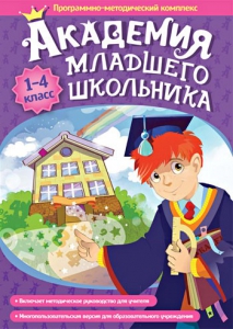 Академия младшего школьника. Программно-методический комплекс. - fgospostavki.ru - Новосибирск