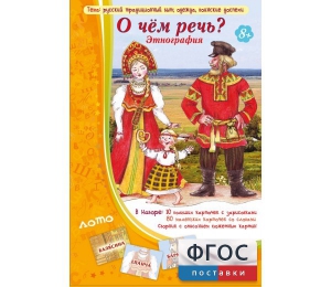 О чем речь? Этнография - fgospostavki.ru - Новосибирск