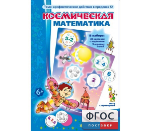 Космическая математика - fgospostavki.ru - Новосибирск