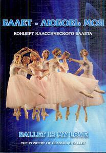 DVD "Балет – любовь моя" - fgospostavki.ru - Новосибирск