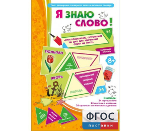 Я знаю слово! - fgospostavki.ru - Новосибирск