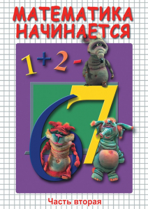 DVD "Математика начинается. Часть II" - fgospostavki.ru - Новосибирск