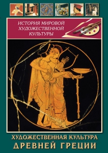 DVD "Художественная культура древней Греции" - fgospostavki.ru - Новосибирск