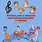 CD "Режим дня и навыки самообслуживания в песнях. Поем в детском саду.Веселый день дошкольника. Выпуск 3" - fgospostavki.ru - Новосибирск