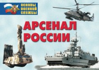 Комплект плакатов "Арсенал России (Сухопутные войска)" - fgospostavki.ru - Новосибирск