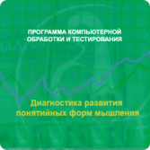 Диагностика развития понятийных форм мышления (методика В. М. Астапова) сетевая версия "без ограничений" - fgospostavki.ru - Новосибирск