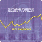 Тест Э. Ландольта версия на 6 рабочих мест - fgospostavki.ru - Новосибирск
