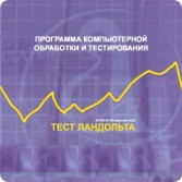 Тест Э. Ландольта сетевая версия "без ограничений" - fgospostavki.ru - Новосибирск