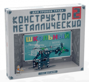 Конструктор металлический для уроков труда Школьный-2 (132 элемента) - fgospostavki.ru - Новосибирск