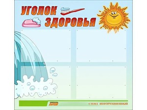 Стенд "Уголок здоровья" (80х75 сантиметров, 4 кармана, алюминиевый профиль) - fgospostavki.ru - Новосибирск