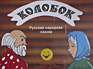 Пособие для слабовидящих детей - Сказка "Колобок" - fgospostavki.ru - Новосибирск
